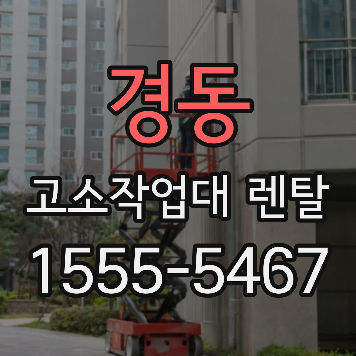 경동 고소작업대 렌탈