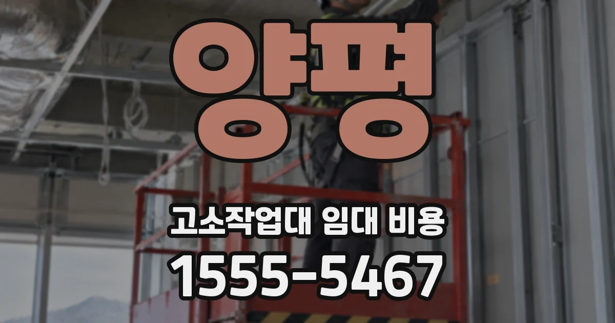 양평 고소작업대 임대 비용
