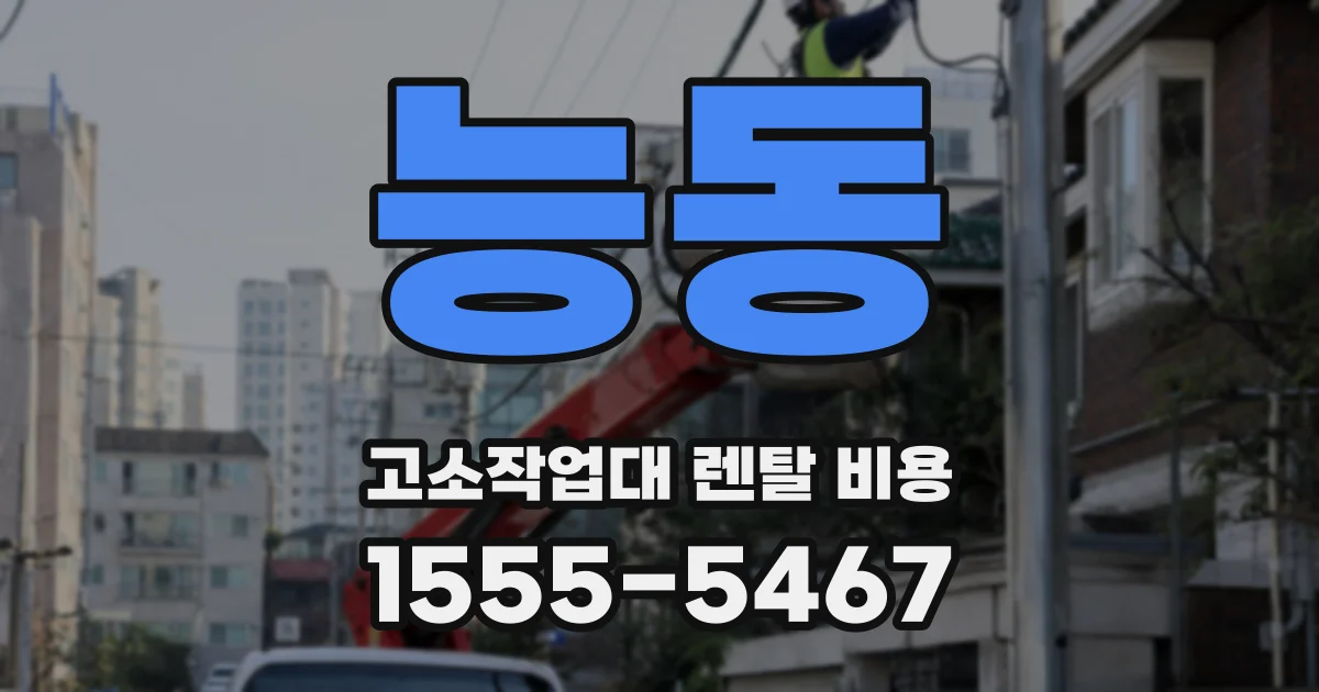 능동 고소작업대 렌탈 비용