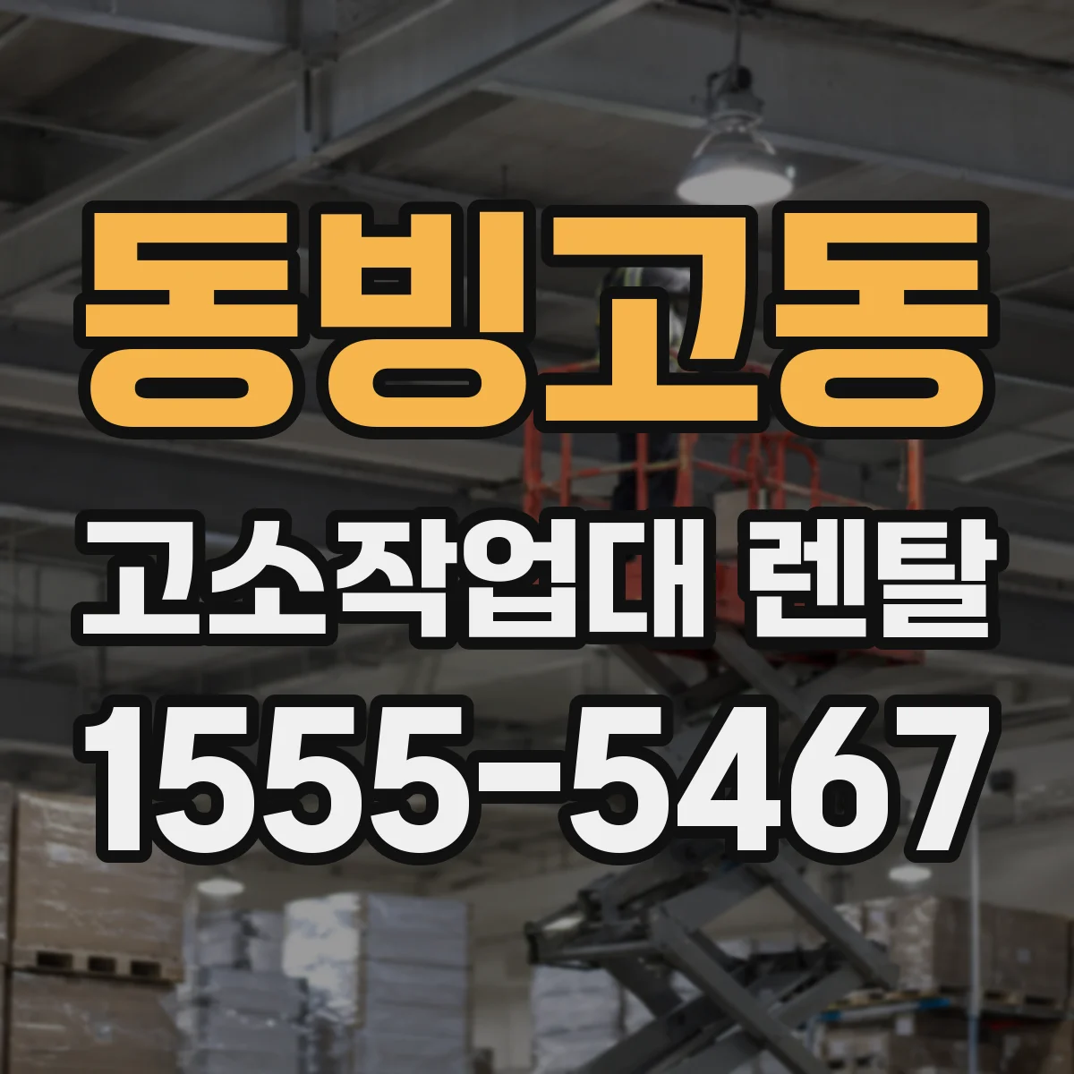 동빙고동 고소작업대 렌탈