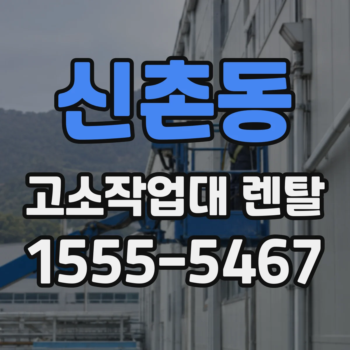 신촌동 고소작업대 렌탈