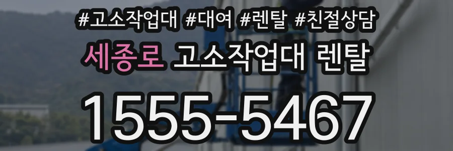 세종로 고소작업대 렌탈