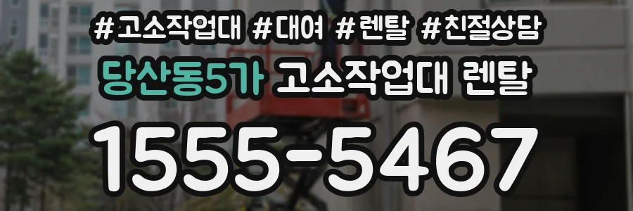 당산동5가 고소작업대 렌탈