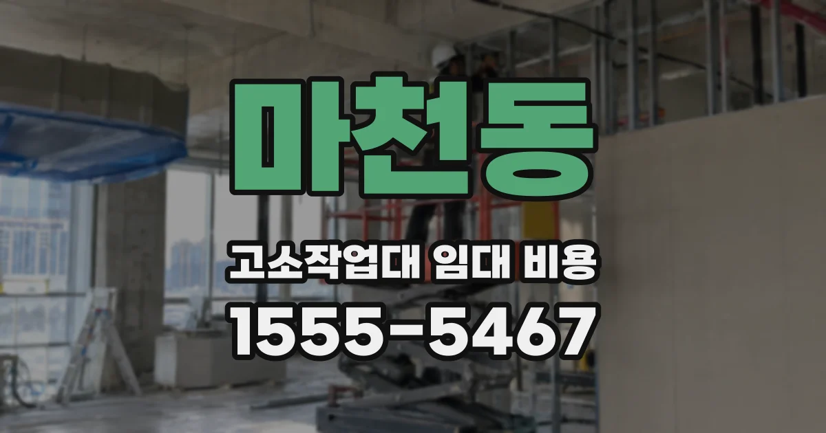마천동 고소작업대 임대 비용
