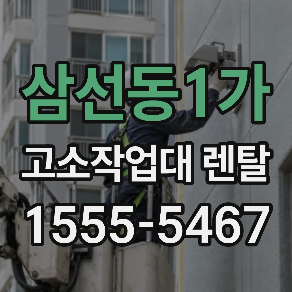삼선동1가 고소작업대 렌탈