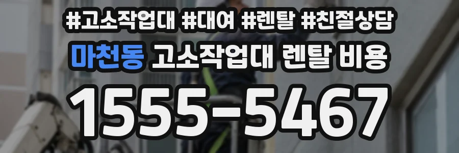 마천동 고소작업대 렌탈 비용