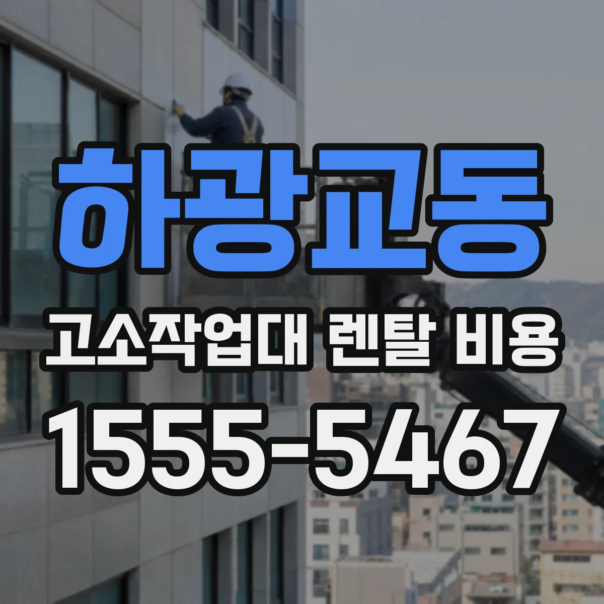 하광교동 고소작업대 렌탈 비용