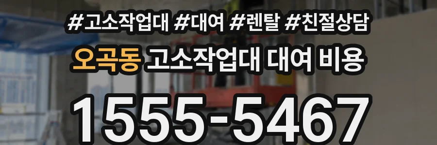 오곡동 고소작업대 대여 비용