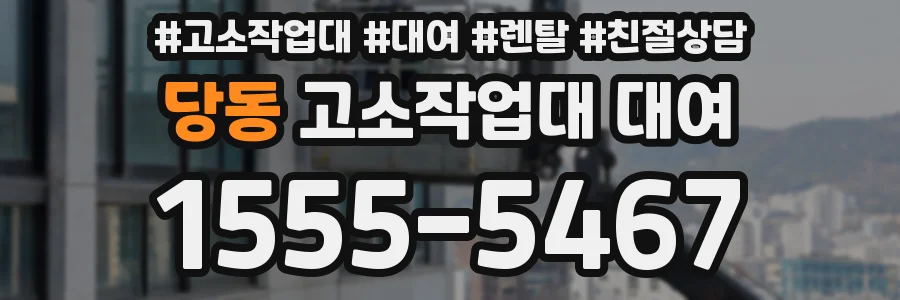 당동 고소작업대 대여