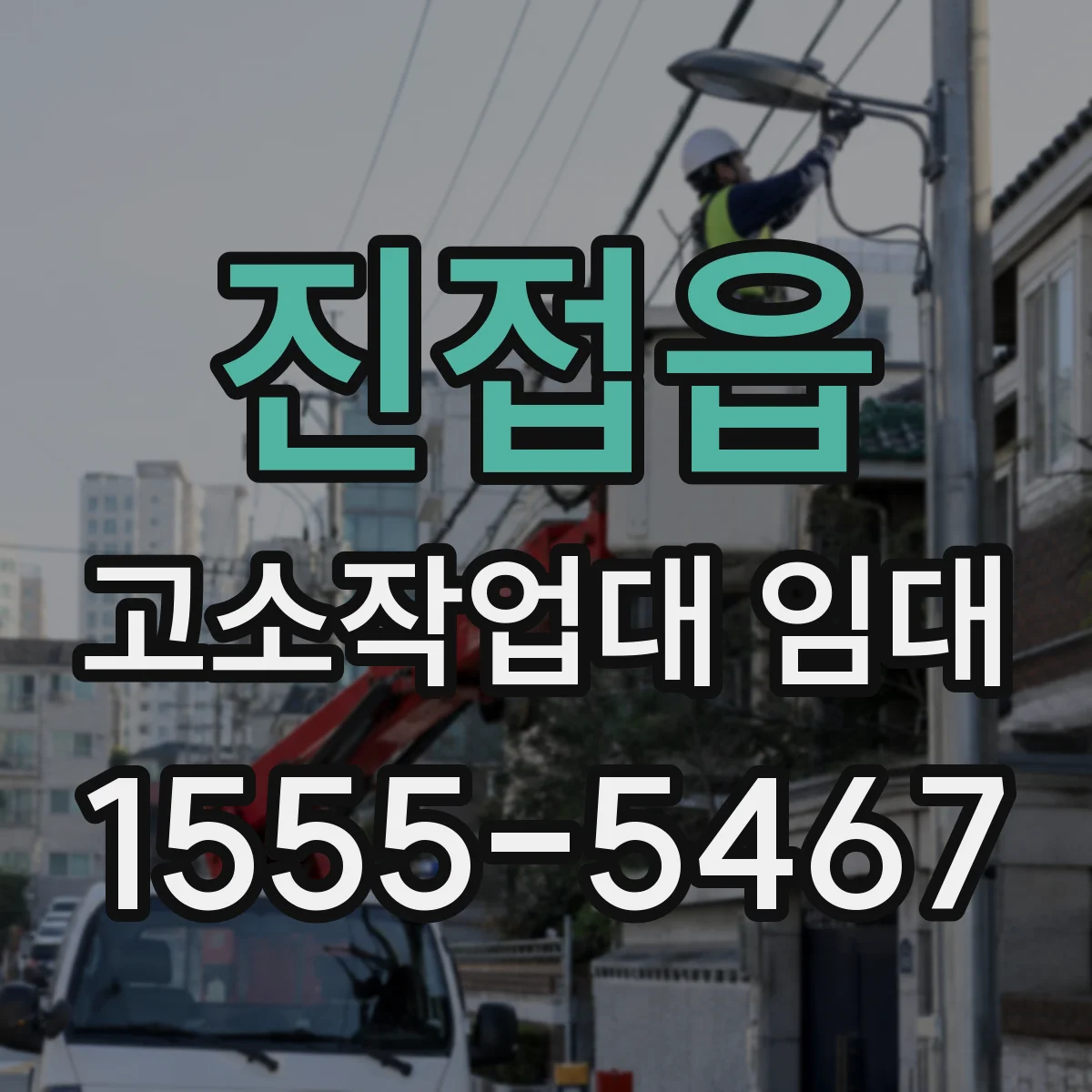 진접읍 고소작업대 임대