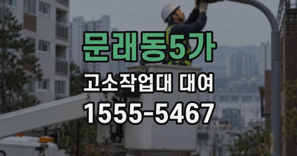 문래동5가 고소작업대 대여