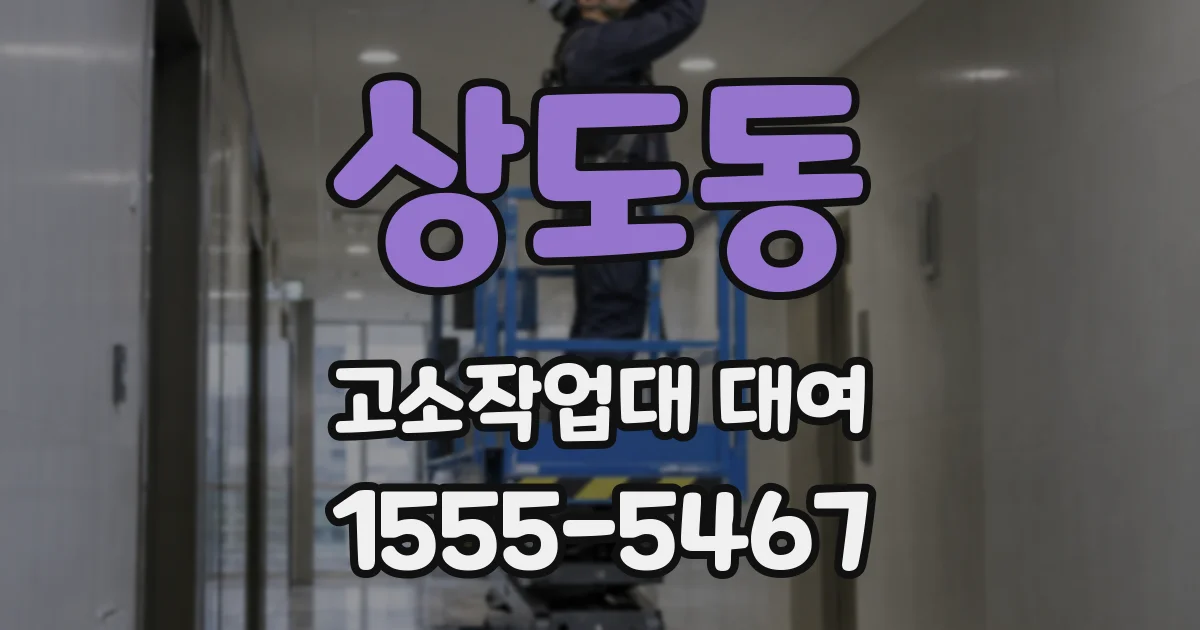 상도동 고소작업대 대여
