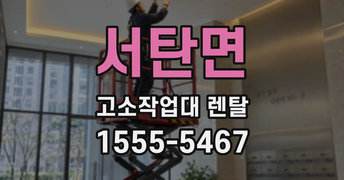 서탄면 고소작업대 렌탈