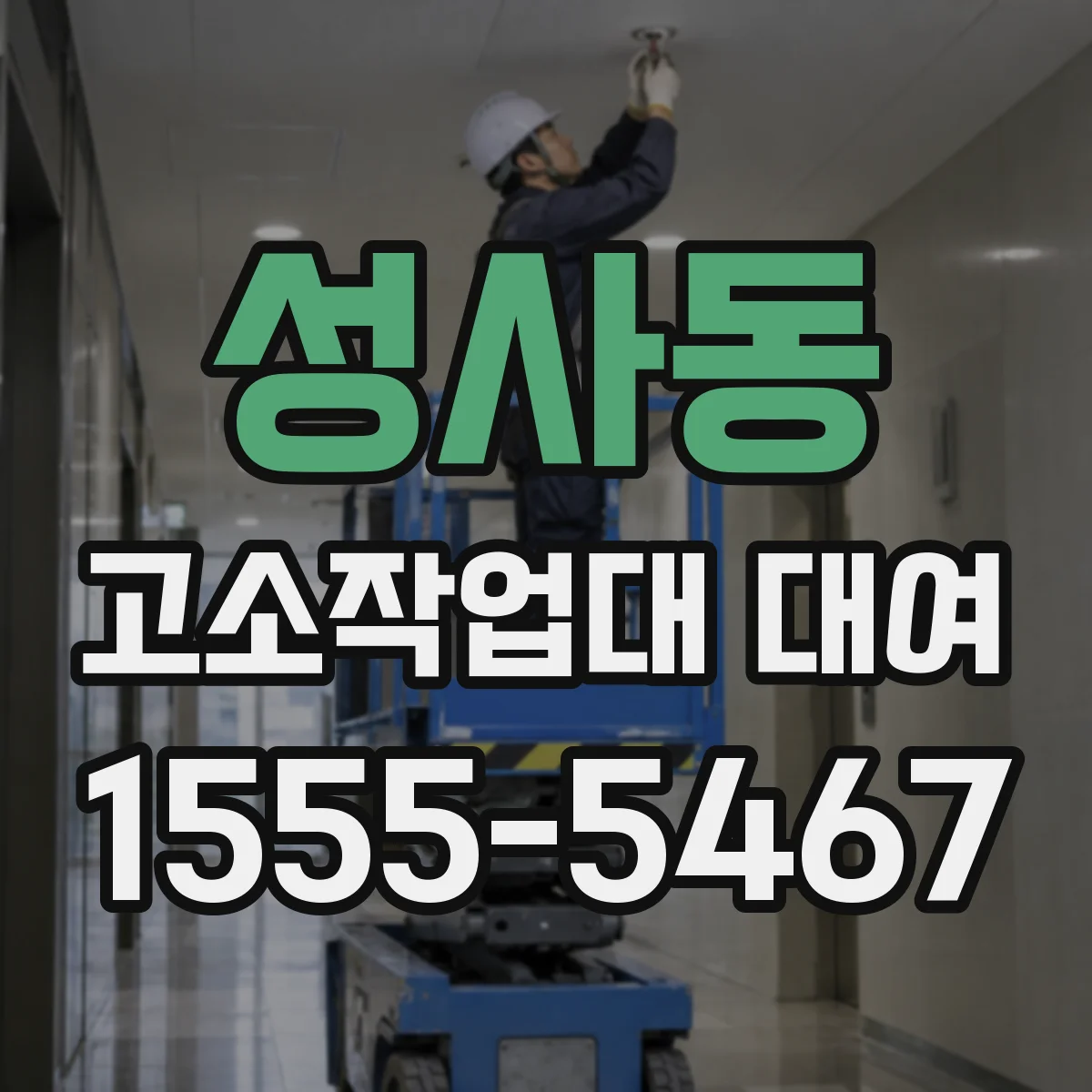 성사동 고소작업대 대여