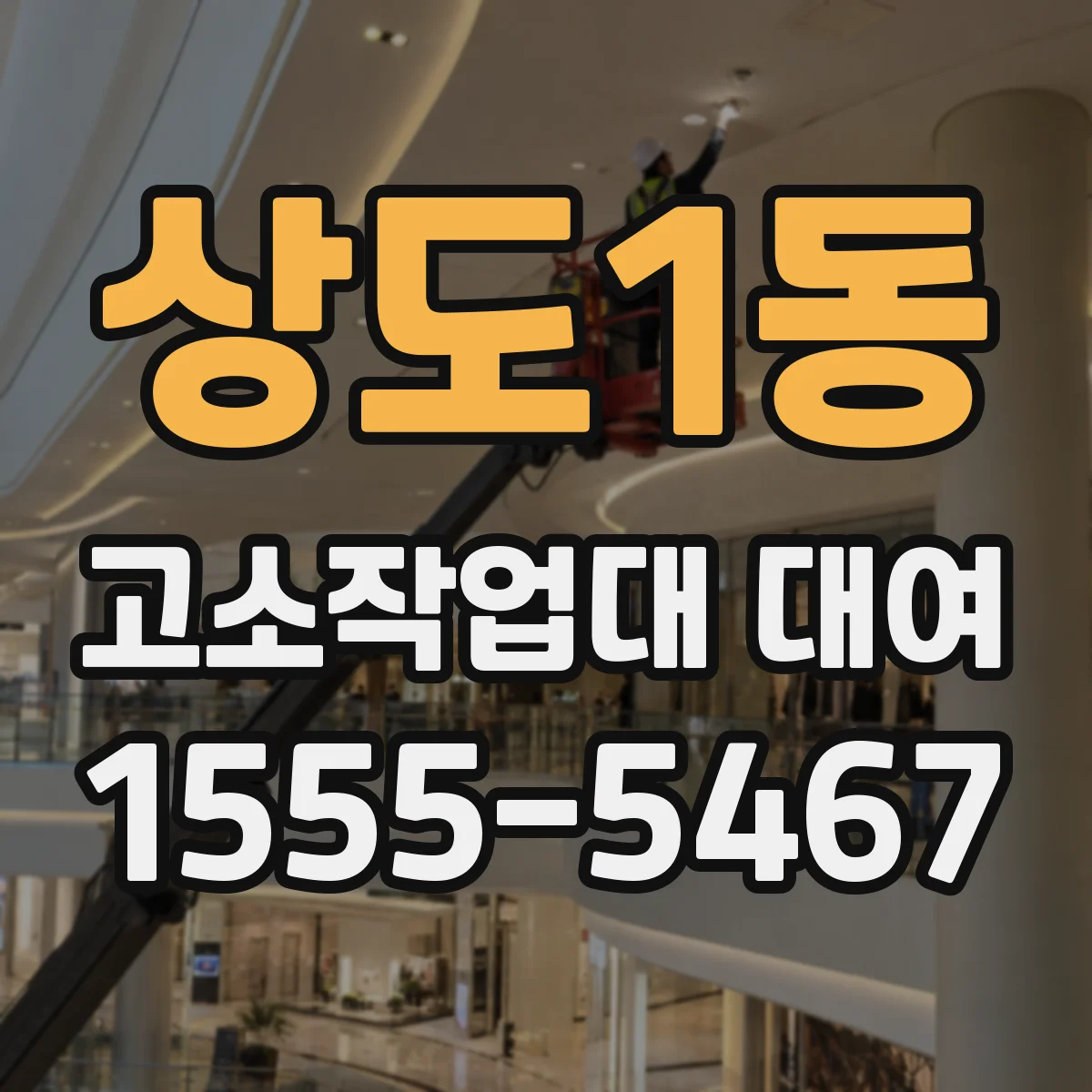 상도1동 고소작업대 대여