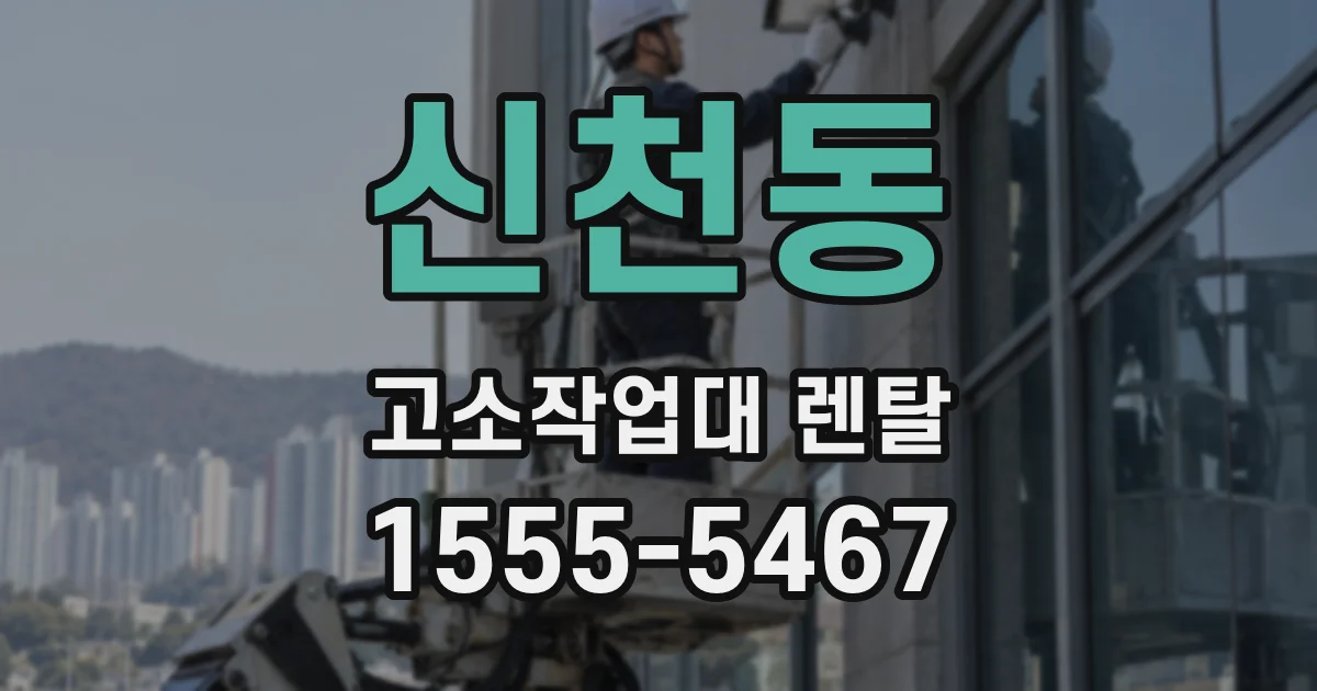 신천동 고소작업대 렌탈