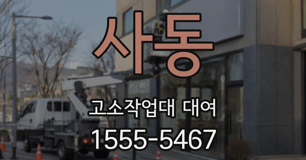 사동 고소작업대 대여