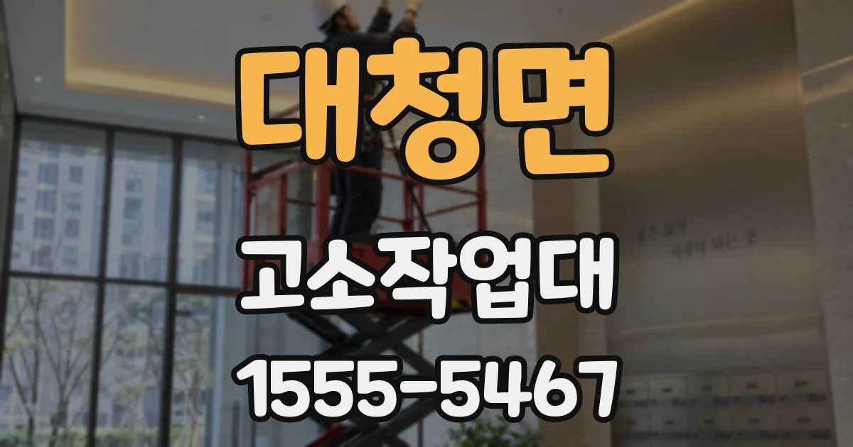 대청면 고소작업대