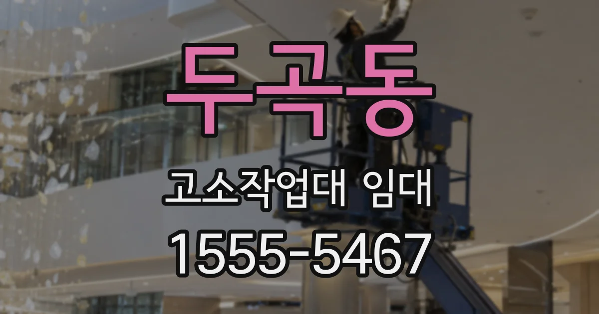 두곡동 고소작업대 임대