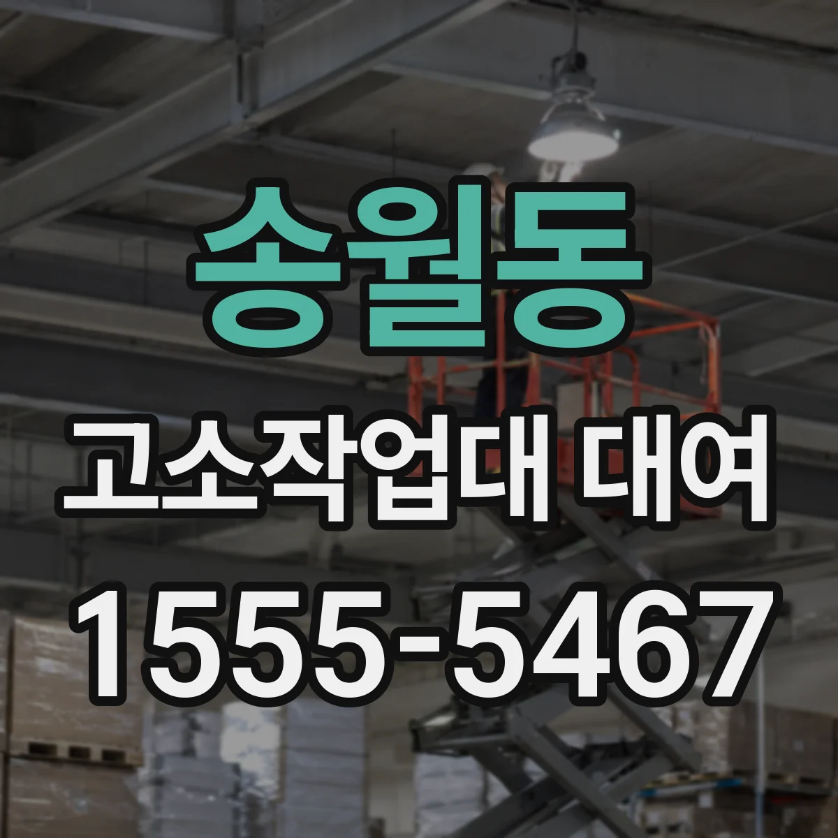 송월동 고소작업대 대여