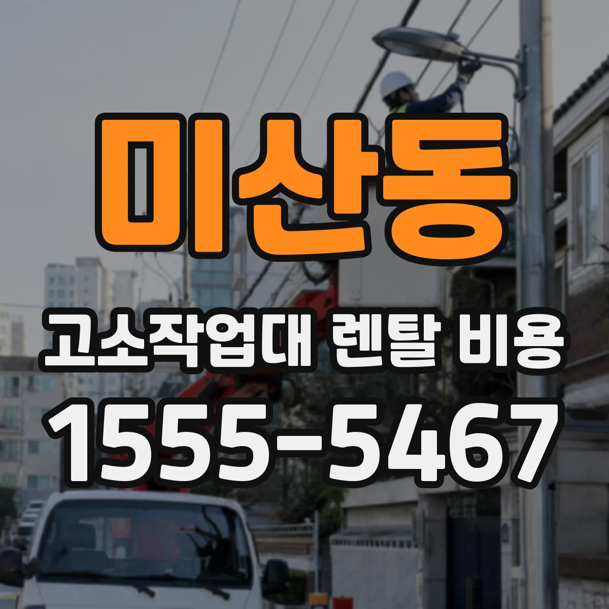 미산동 고소작업대 렌탈 비용