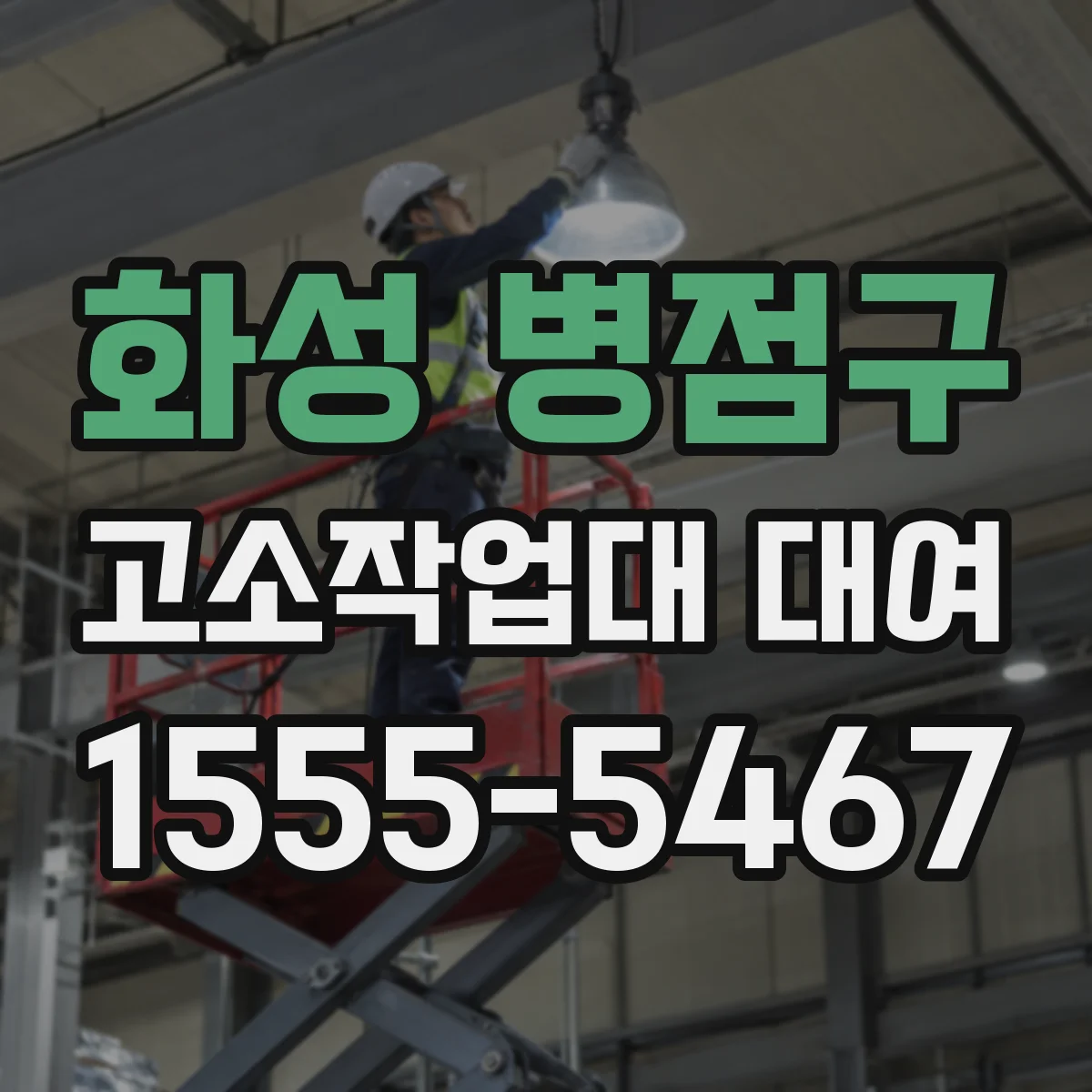 화성 병점구 고소작업대 대여