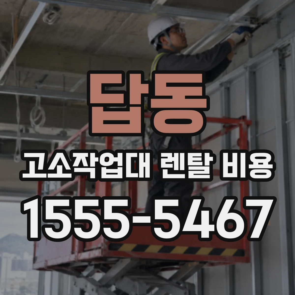 답동 고소작업대 렌탈 비용