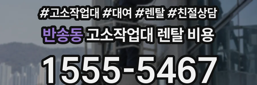 반송동 고소작업대 렌탈 비용