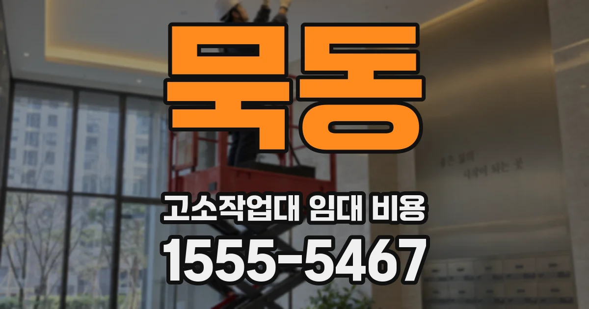 묵동 고소작업대 임대 비용