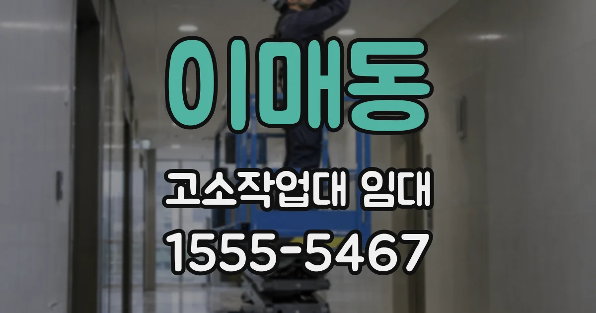 이매동 고소작업대 임대