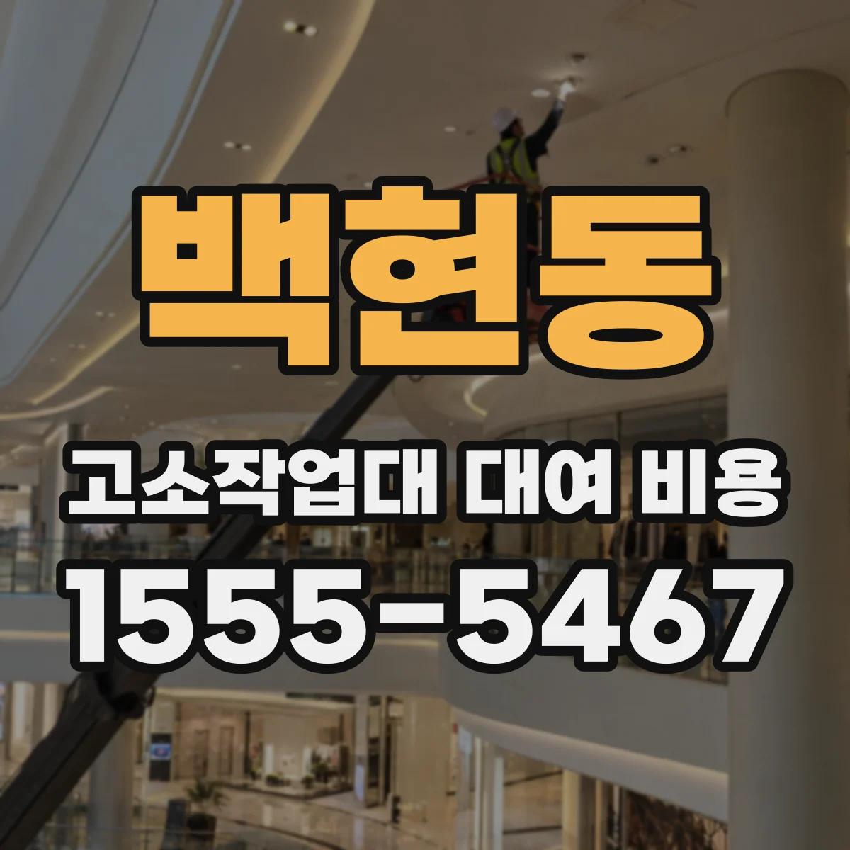백현동 고소작업대 대여 비용