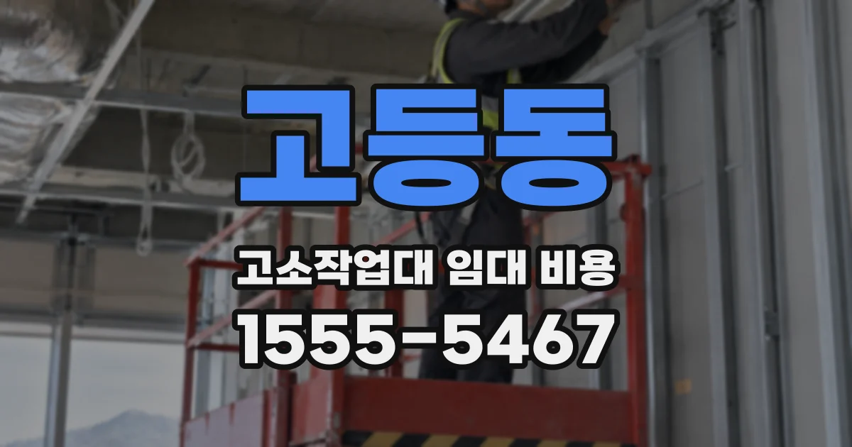 고등동 고소작업대 임대 비용