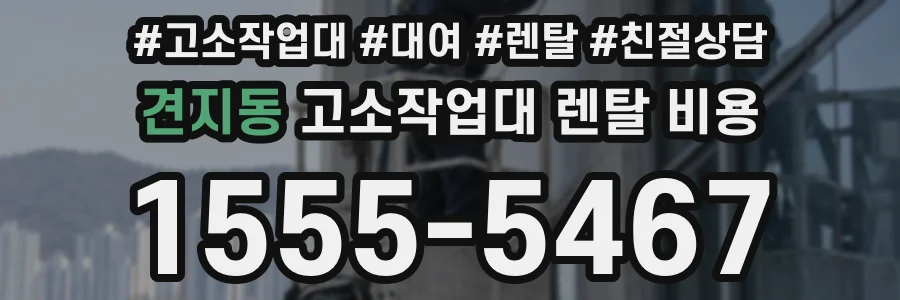 견지동 고소작업대 렌탈 비용