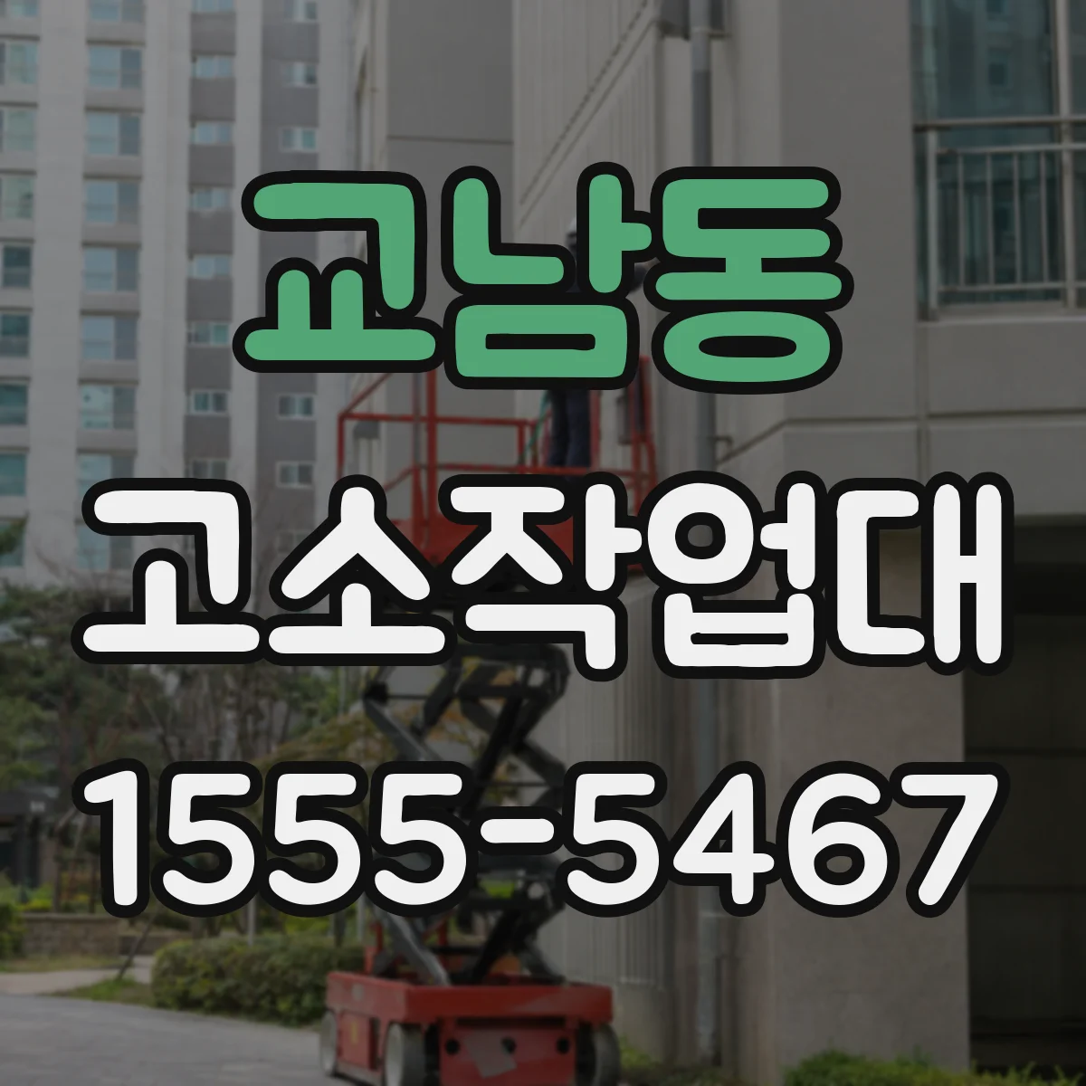 교남동 고소작업대