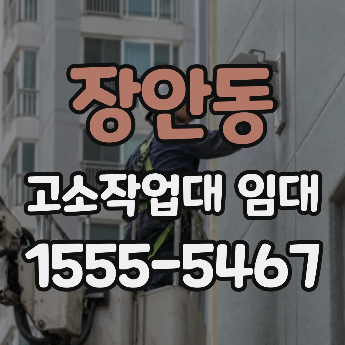 장안동 고소작업대 임대