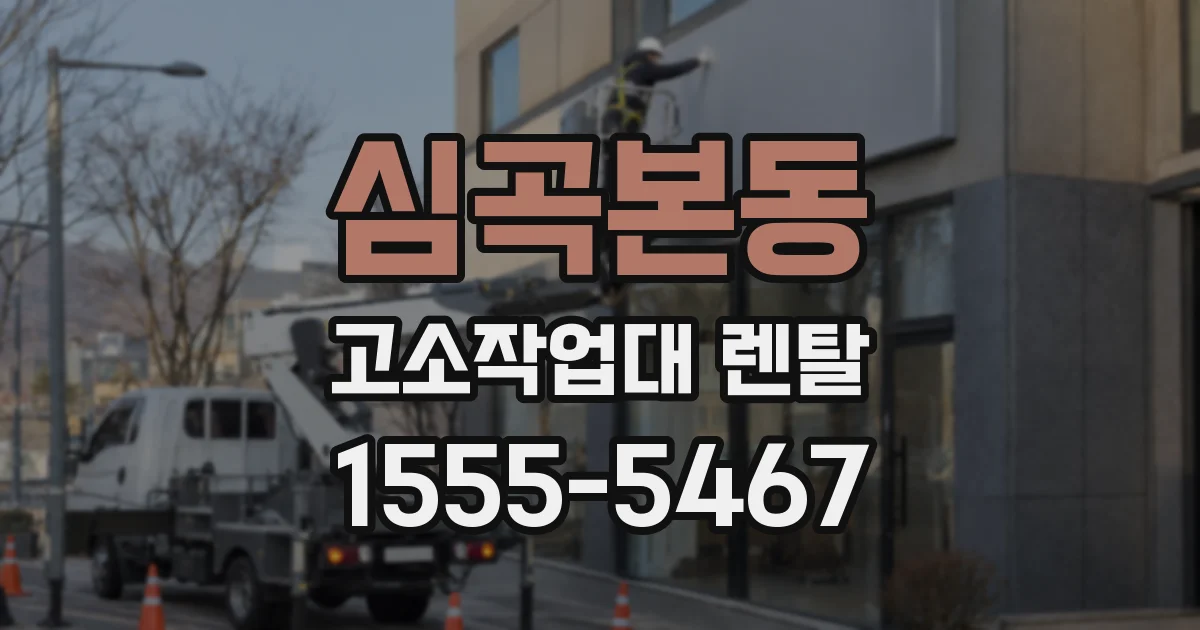 심곡본동 고소작업대 렌탈