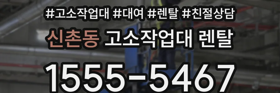 신촌동 고소작업대 렌탈