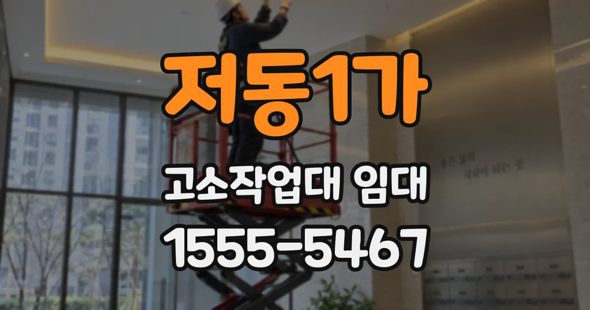 저동1가 고소작업대 임대