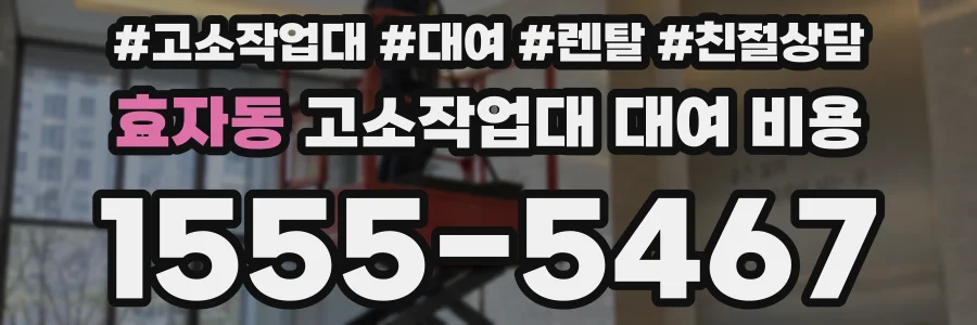 효자동 고소작업대 대여 비용
