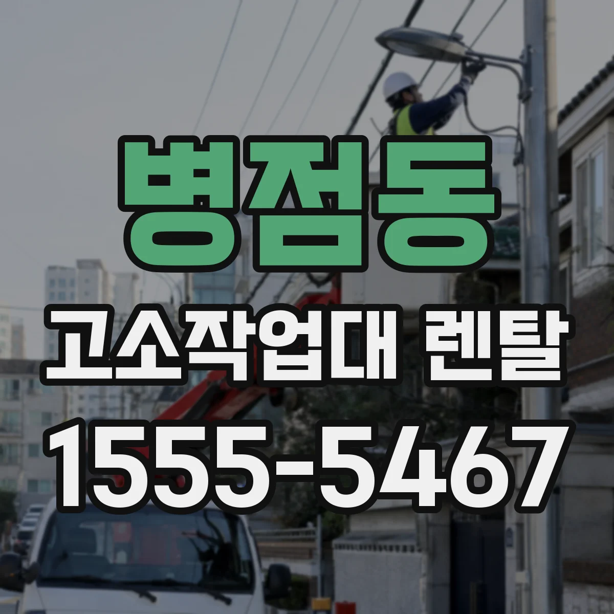 병점동 고소작업대 렌탈