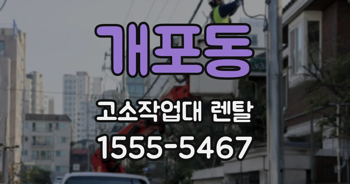 개포동 고소작업대 렌탈