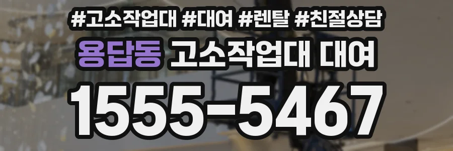 용답동 고소작업대 대여