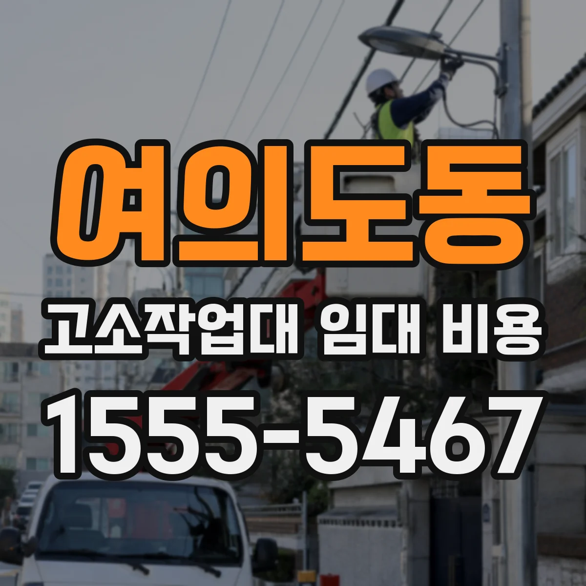 여의도동 고소작업대 임대 비용