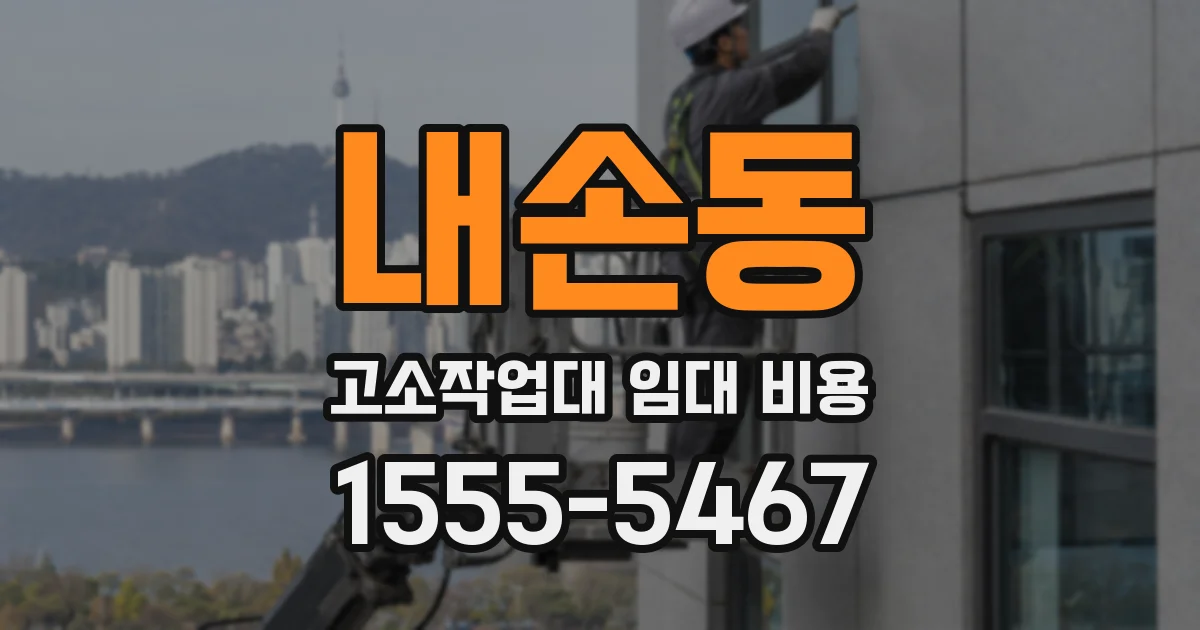 내손동 고소작업대 임대 비용