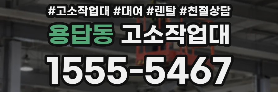 용답동 고소작업대