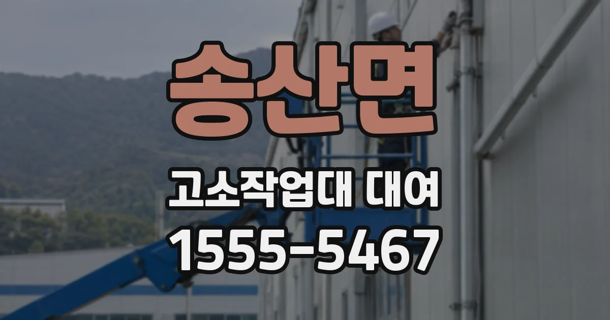 송산면 고소작업대 대여