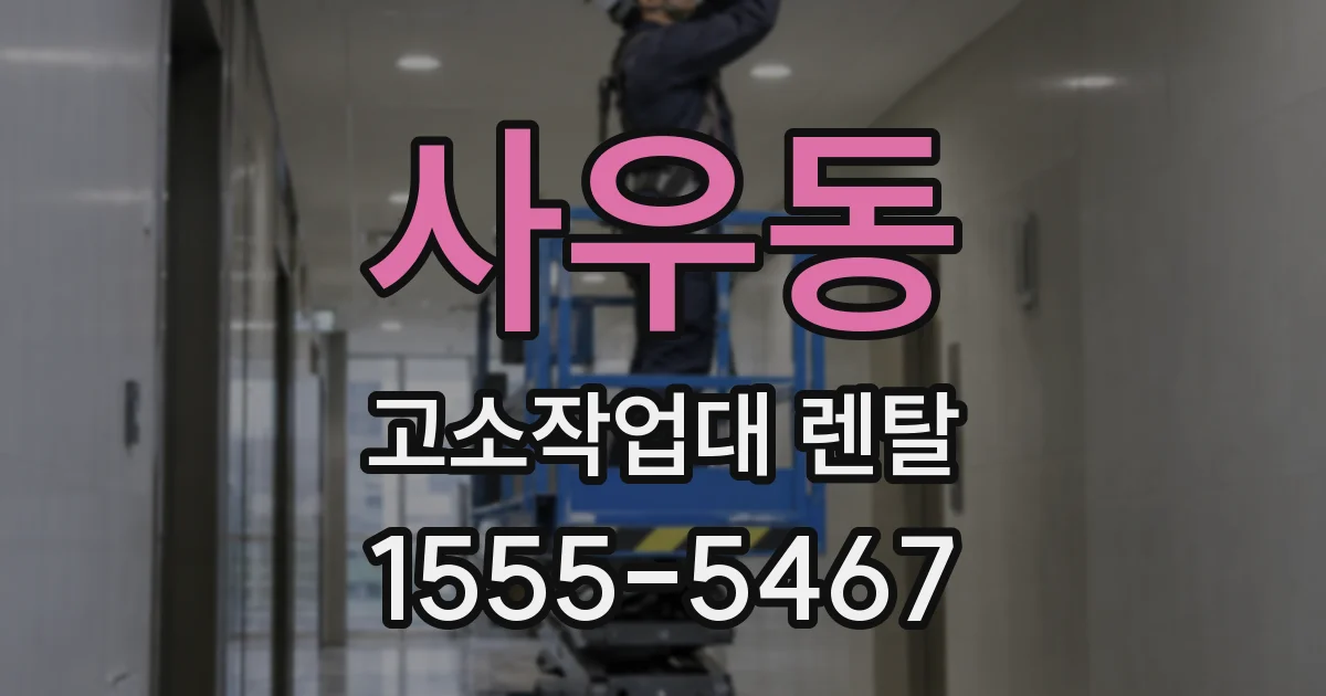 사우동 고소작업대 렌탈