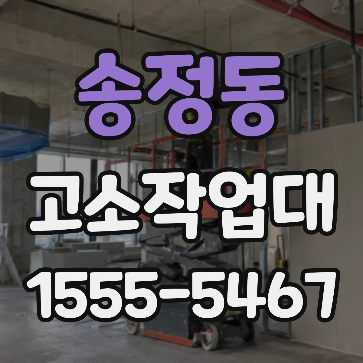 송정동 고소작업대