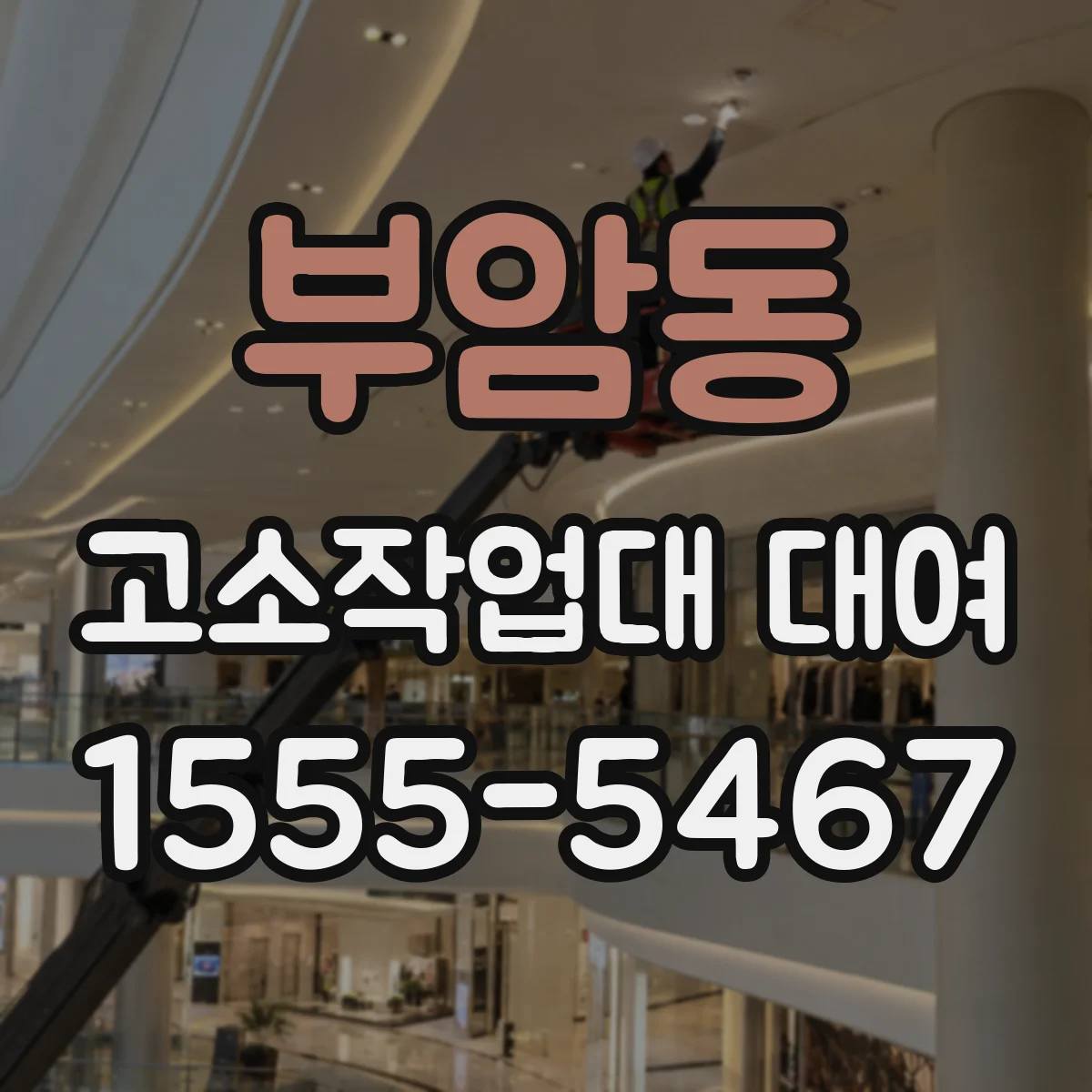 부암동 고소작업대 대여