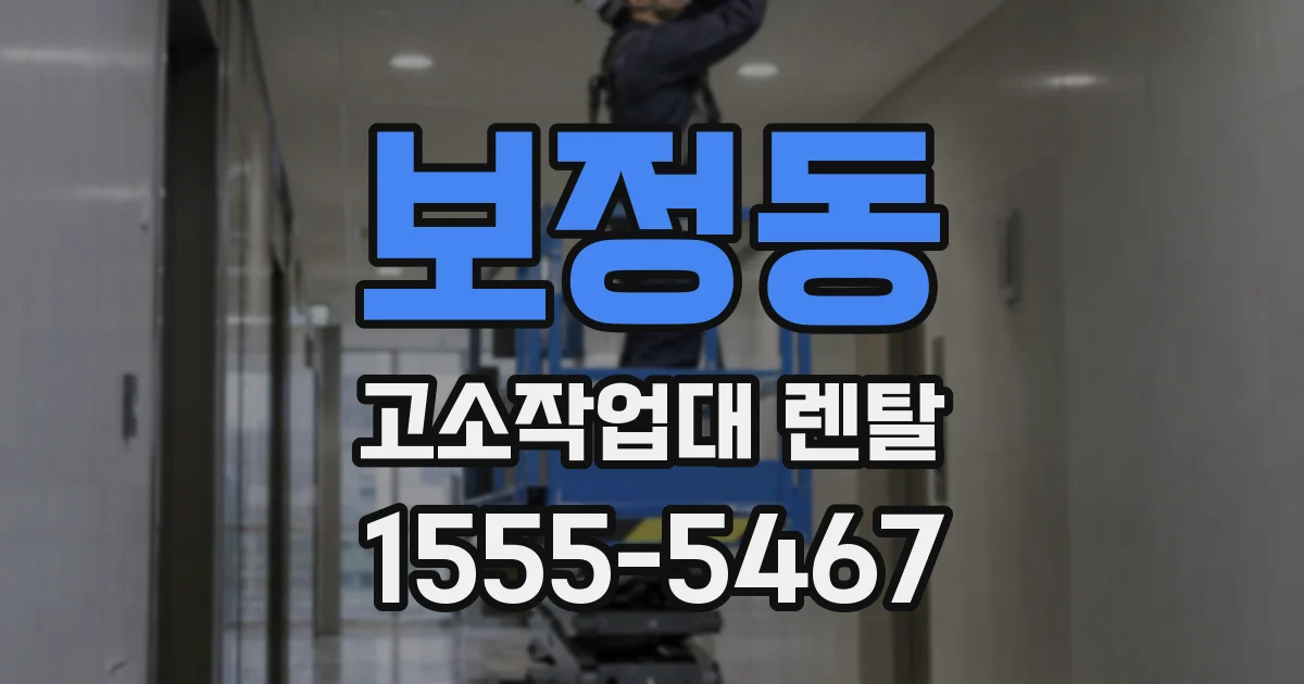 보정동 고소작업대 렌탈